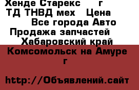 Хенде Старекс 1999г 4wd 2,5ТД ТНВД мех › Цена ­ 17 000 - Все города Авто » Продажа запчастей   . Хабаровский край,Комсомольск-на-Амуре г.